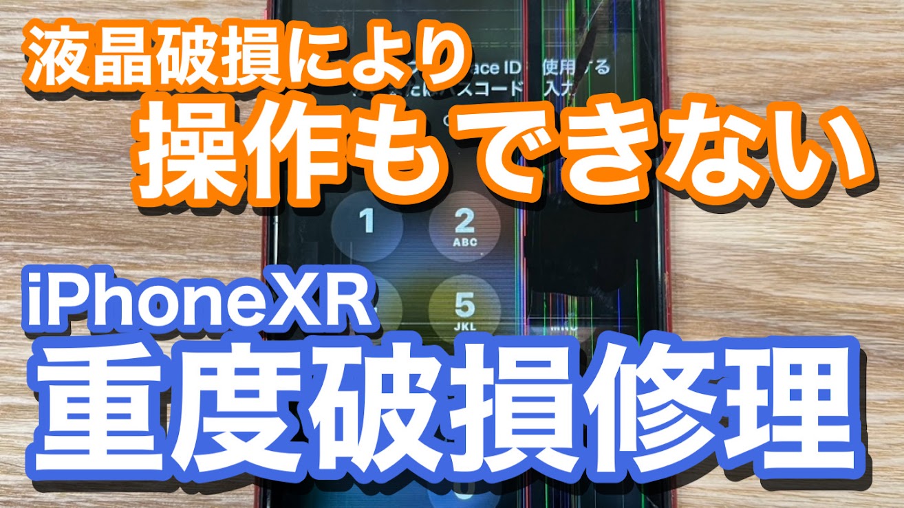 iPhoneXR 液晶破損によりタッチ操作不能状態 画面破損修理の紹介