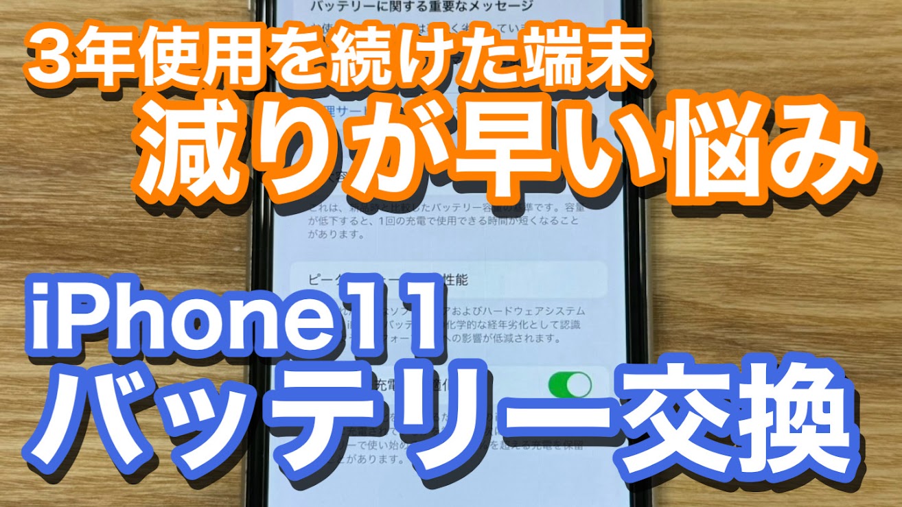 iPhone11 劣化したバッテリーの交換修理の紹介