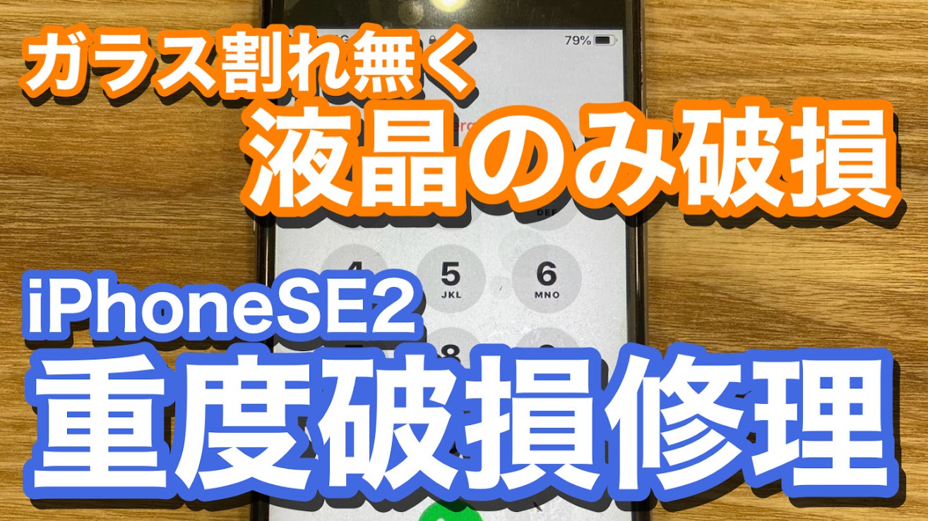 iPhoneSE2 液晶破損により操作不能状態 iPhone画面修理の紹介