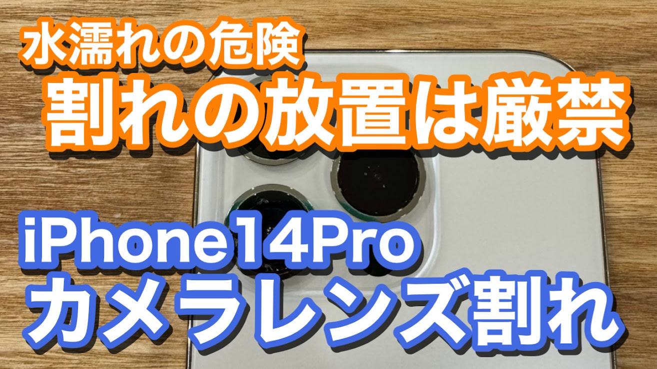 iPhone14Pro カメラレンズ割れでの修理のご紹介