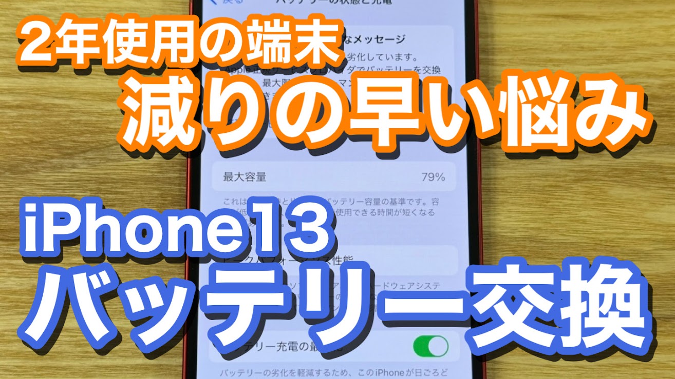 iPhone13 劣化したバッテリーの交換修理のご紹介