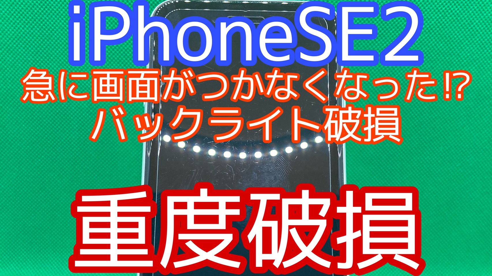 iPhone,Androidのスマホ修理ならスマホバスター