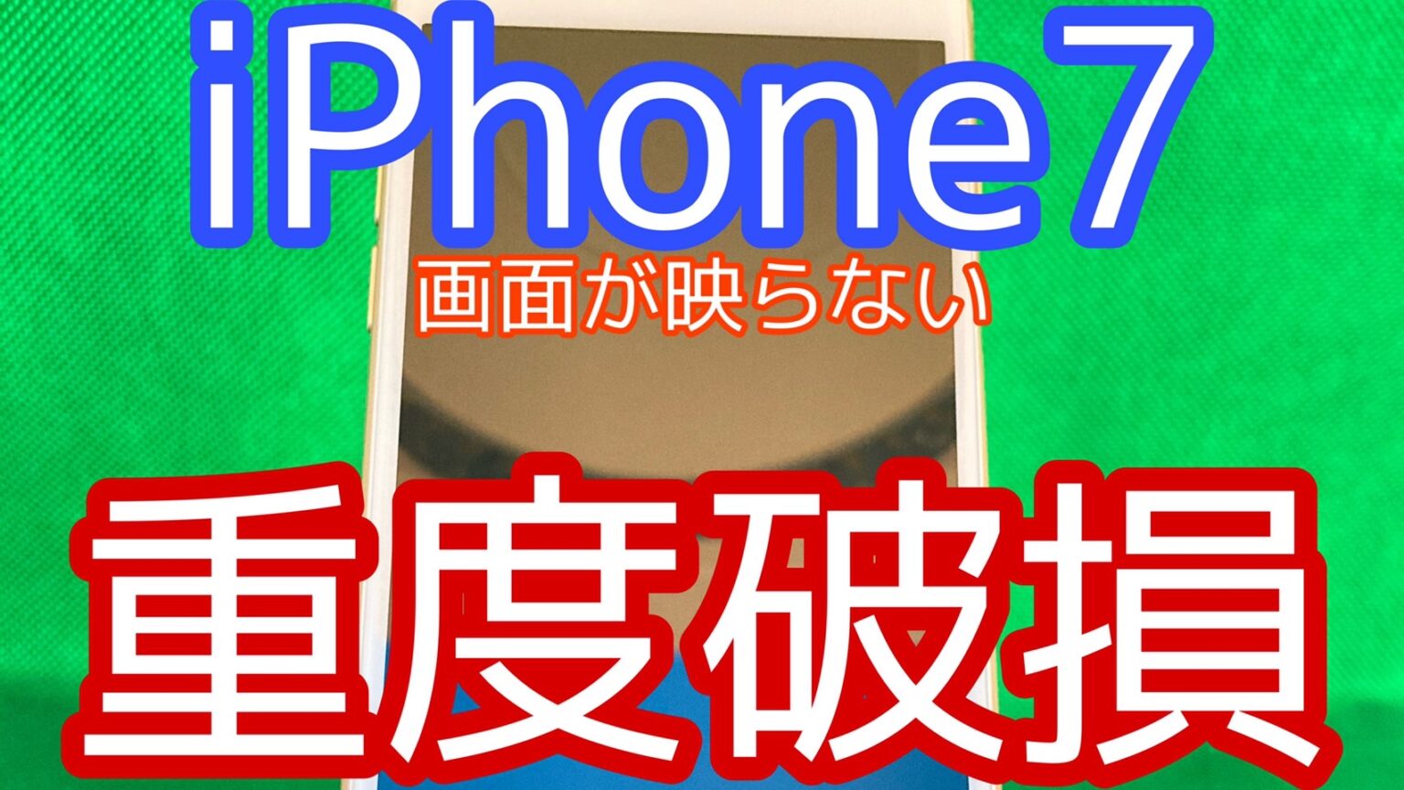 iPhone,Androidのスマホ修理ならスマホバスター