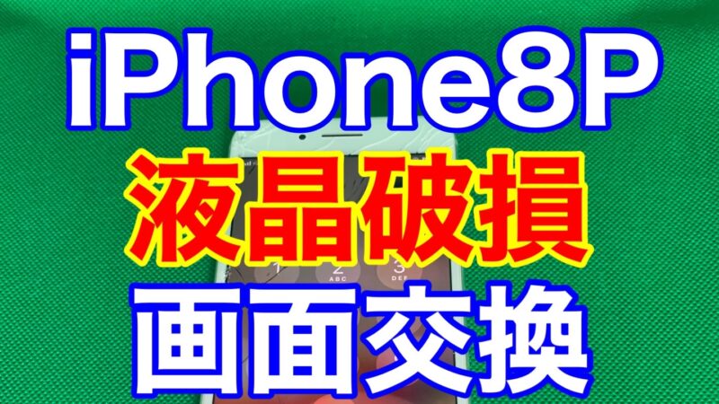 iPhone,Androidのスマホ修理ならスマホバスター