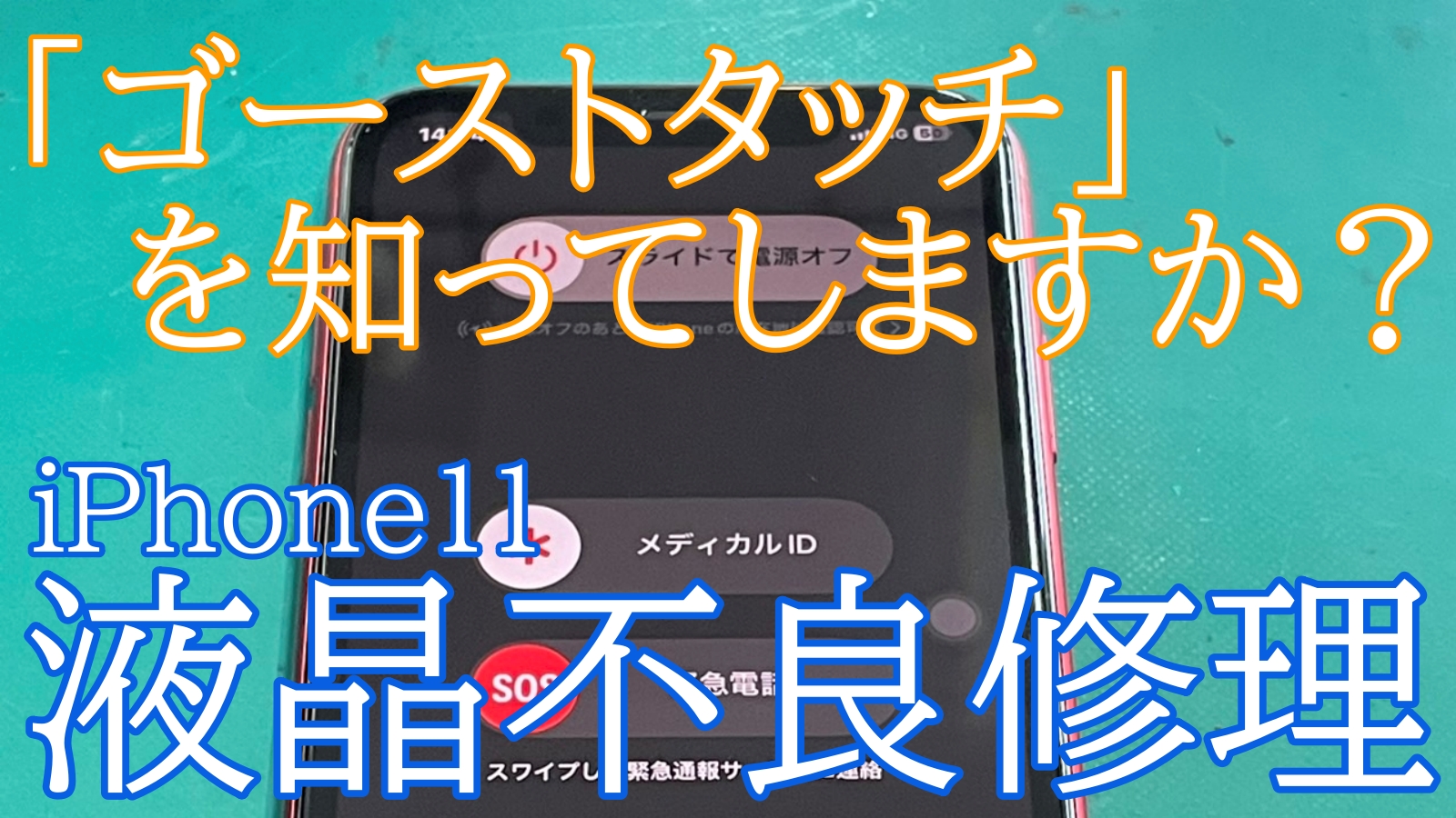 iPhone,Androidのスマホ修理ならスマホバスター