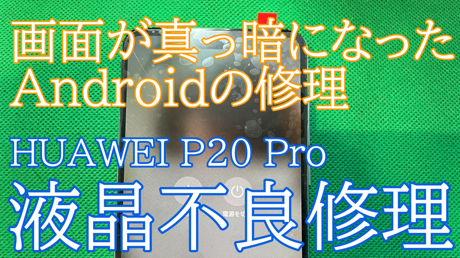 iPhone,Androidのスマホ修理ならスマホバスター