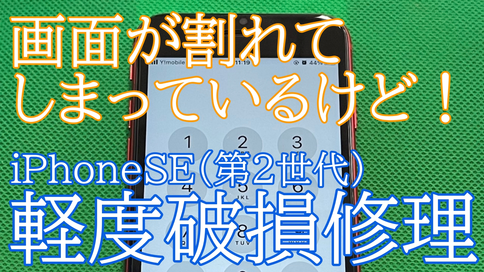 iPhone,Androidのスマホ修理ならスマホバスター