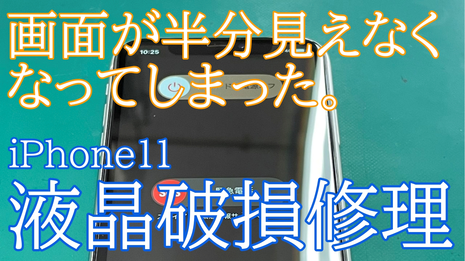 iPhone,Androidのスマホ修理ならスマホバスター