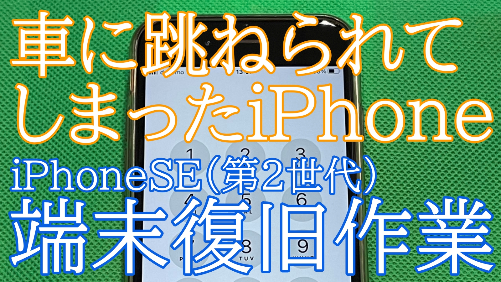 iPhone,Androidのスマホ修理ならスマホバスター