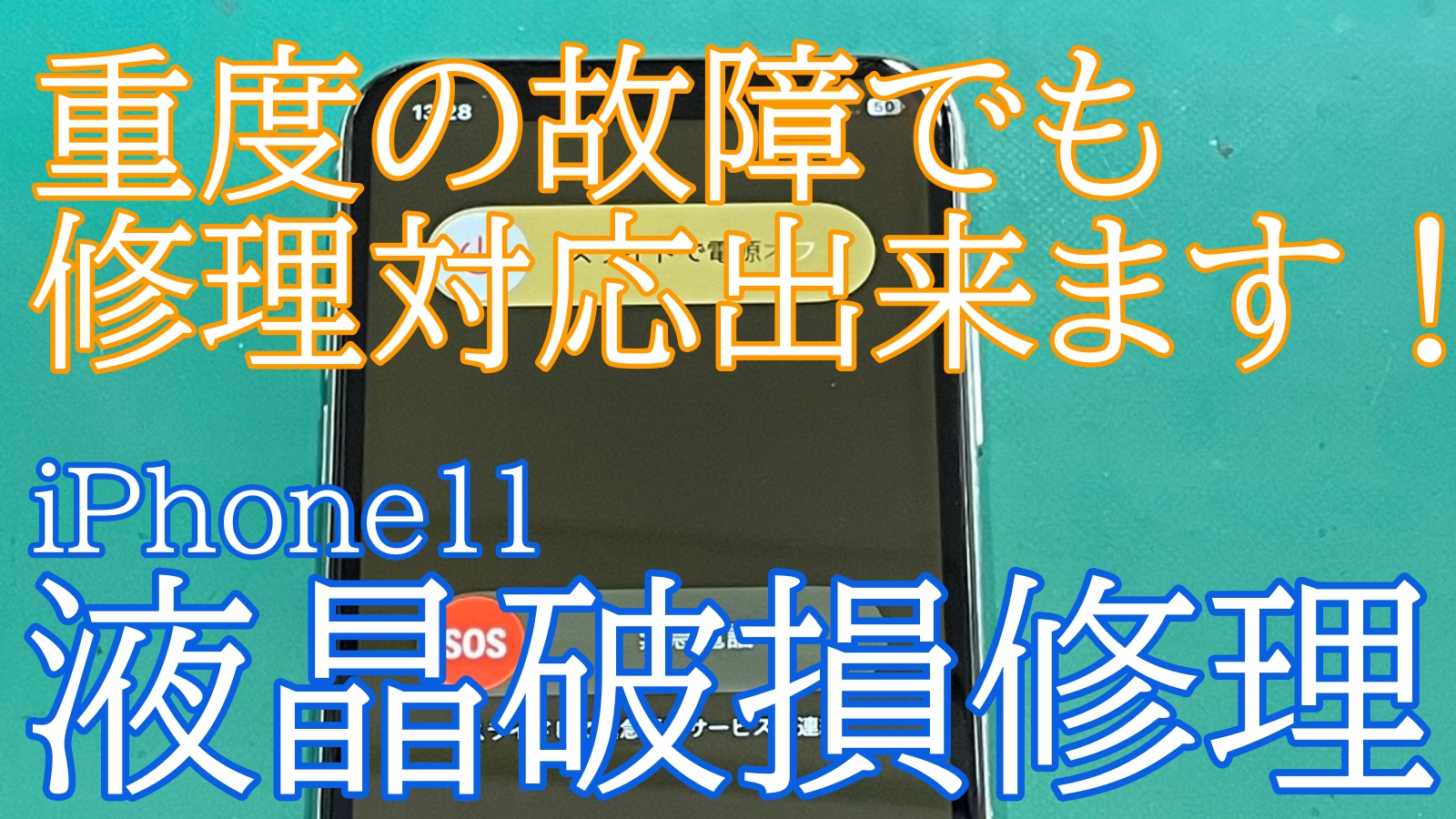 iPhone,Androidのスマホ修理ならスマホバスター