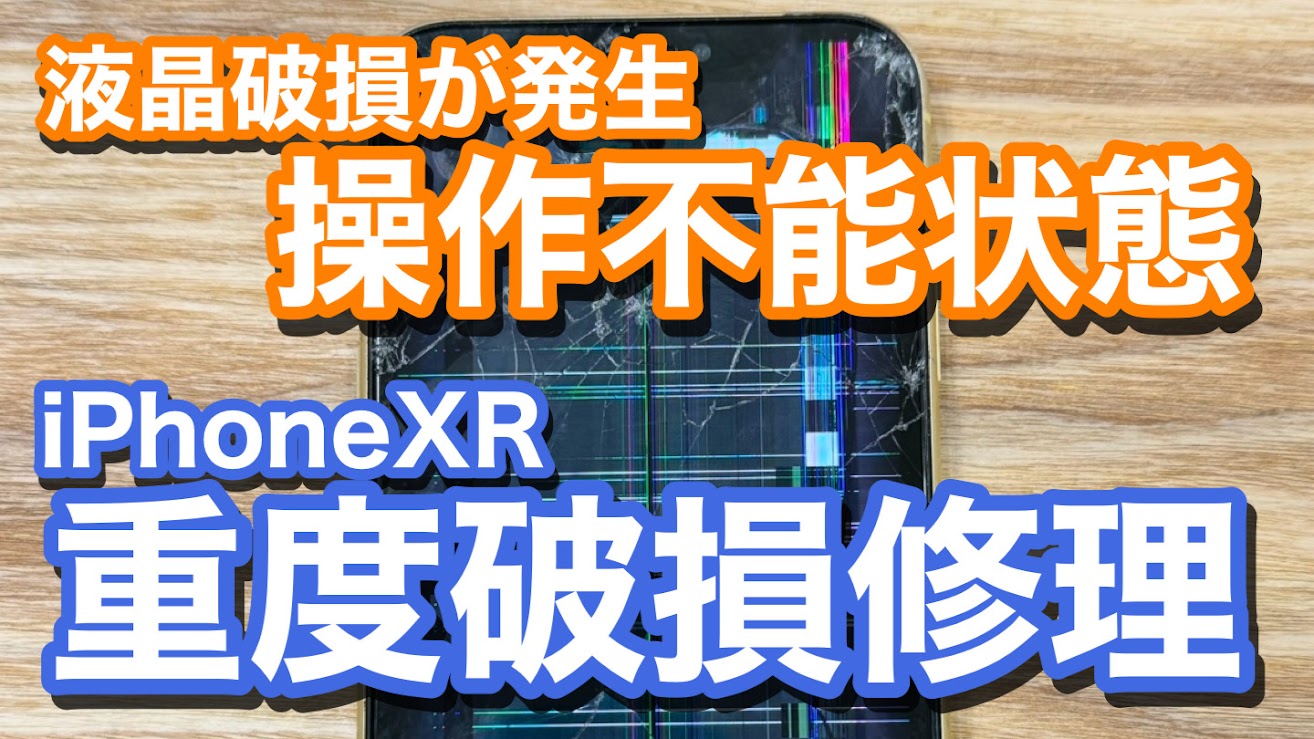 iPhoneXR 液晶破損が起き操作不能状態に iPhone画面破損修理の紹介