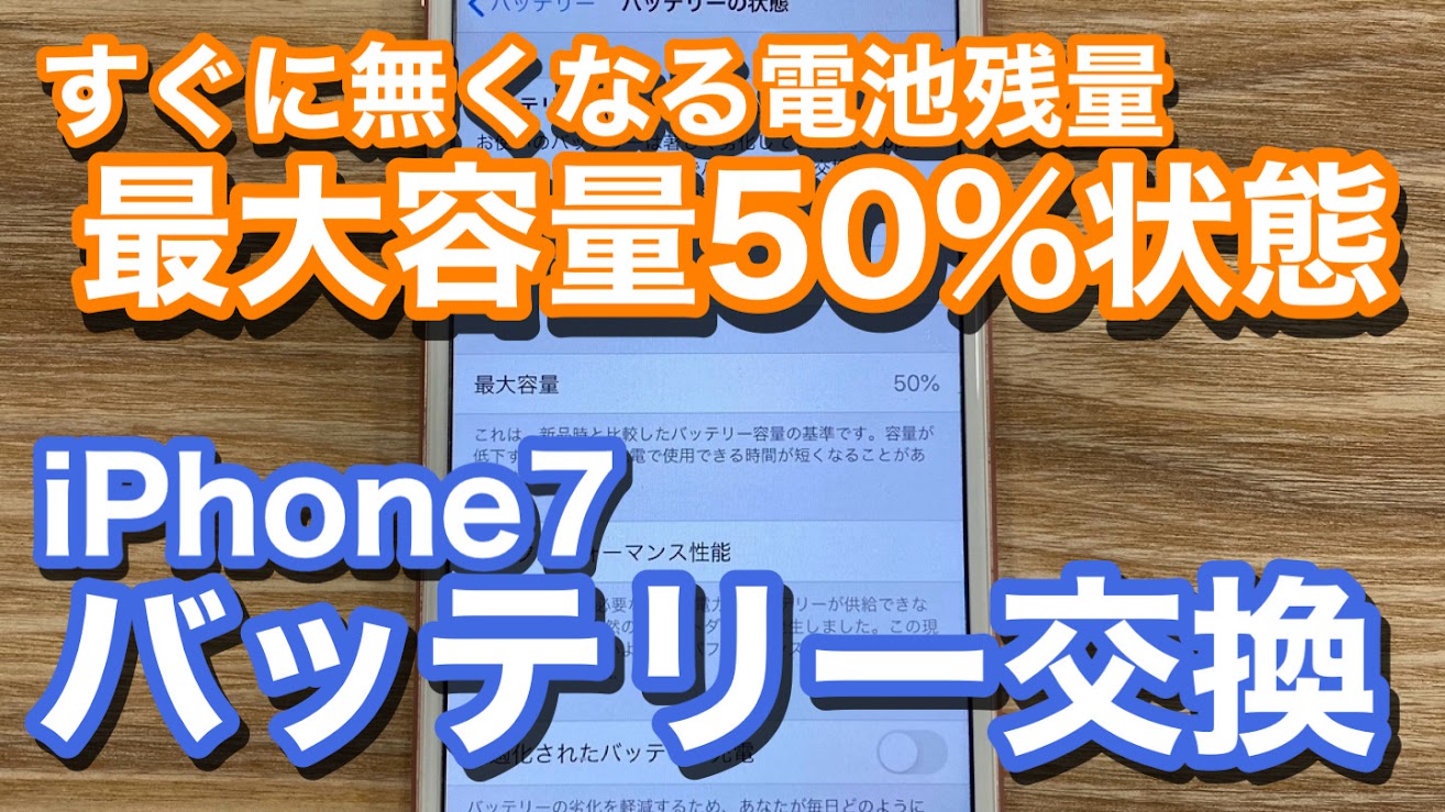 iPhone7 最大容量50％状態 減りが早い電池の交換修理の紹介