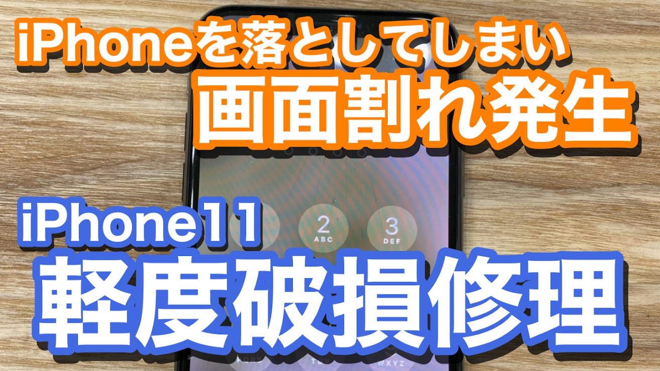 iPhone11 目立たない画面割れでもそのままの使用は厳禁 破損箇所の拡大の危険も iPhone画面割れ修理の紹介