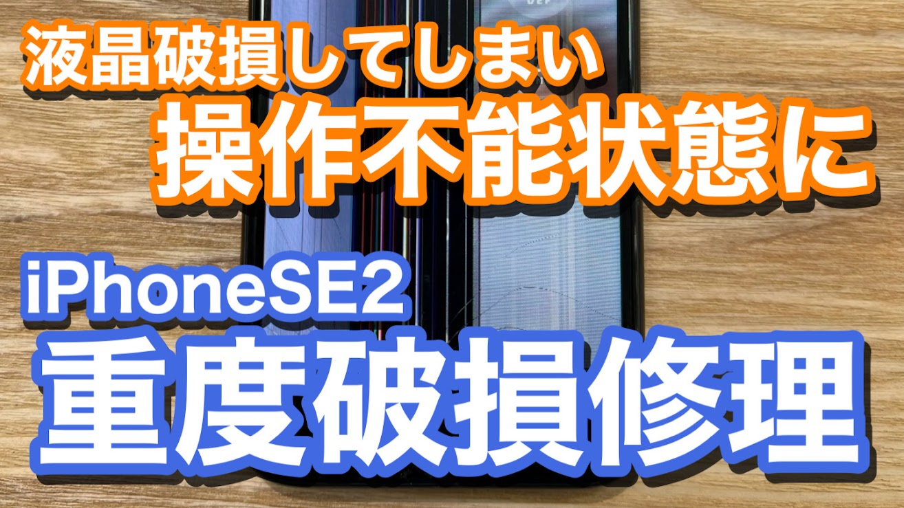 iPhoneSE2 液晶破損によりタッチ操作も不能に iPhone画面割れ修理の紹介