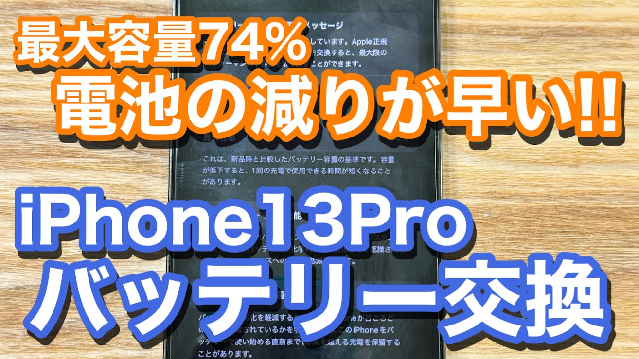 iPhone13Pro 最大容量74％と劣化状態に 電池の減りが早い状態のiPhoneバッテリー交換修理の紹介