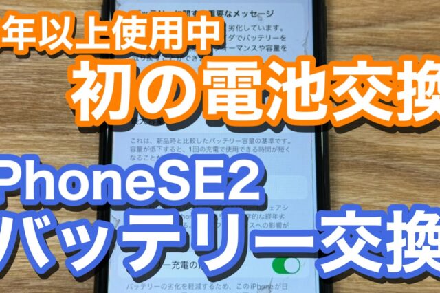 iPhoneSE2 バッテリー劣化での初めてのバッテリー交換 iPhone修理の紹介