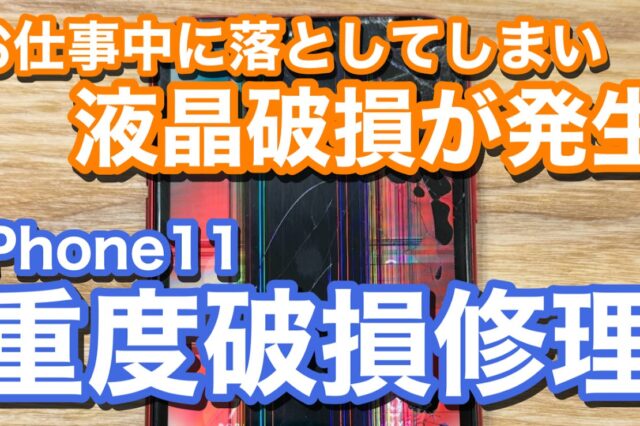 iPhone11 液晶破損により操作不能状態 iPhone画面割れ修理の紹介