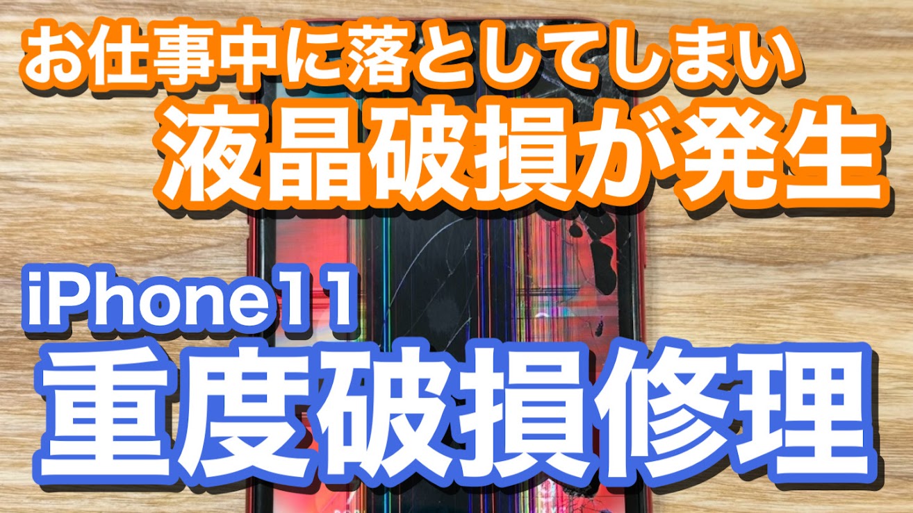 iPhone11 液晶破損により操作不能状態 iPhone画面割れ修理の紹介