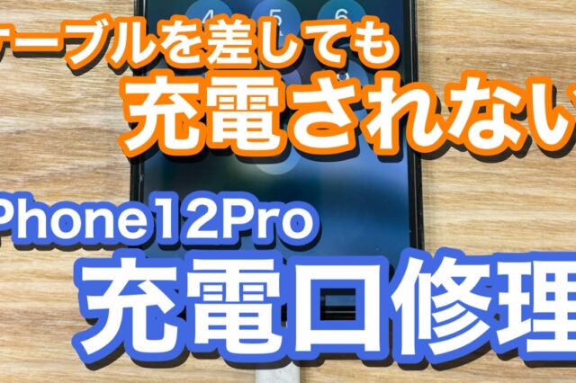 iPhone12Pro 充電ケーブルを差し込んでも充電反応が起きない iPhone充電口修理の紹介