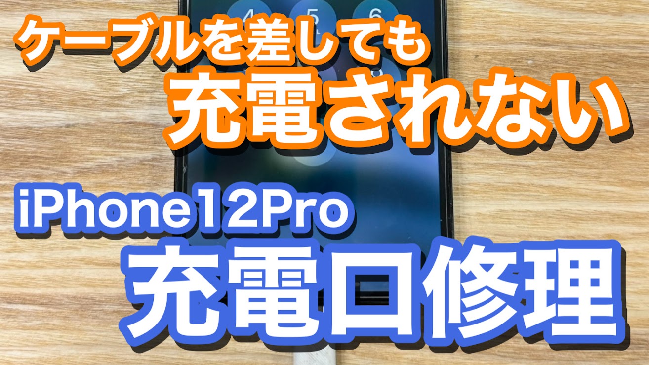 iPhone12Pro 充電ケーブルを差し込んでも充電反応が起きない iPhone充電口修理の紹介