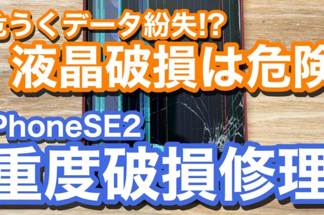 iPhoneSE2 液晶破損＆タッチ誤作動によるiPhone画面割れ修理の紹介