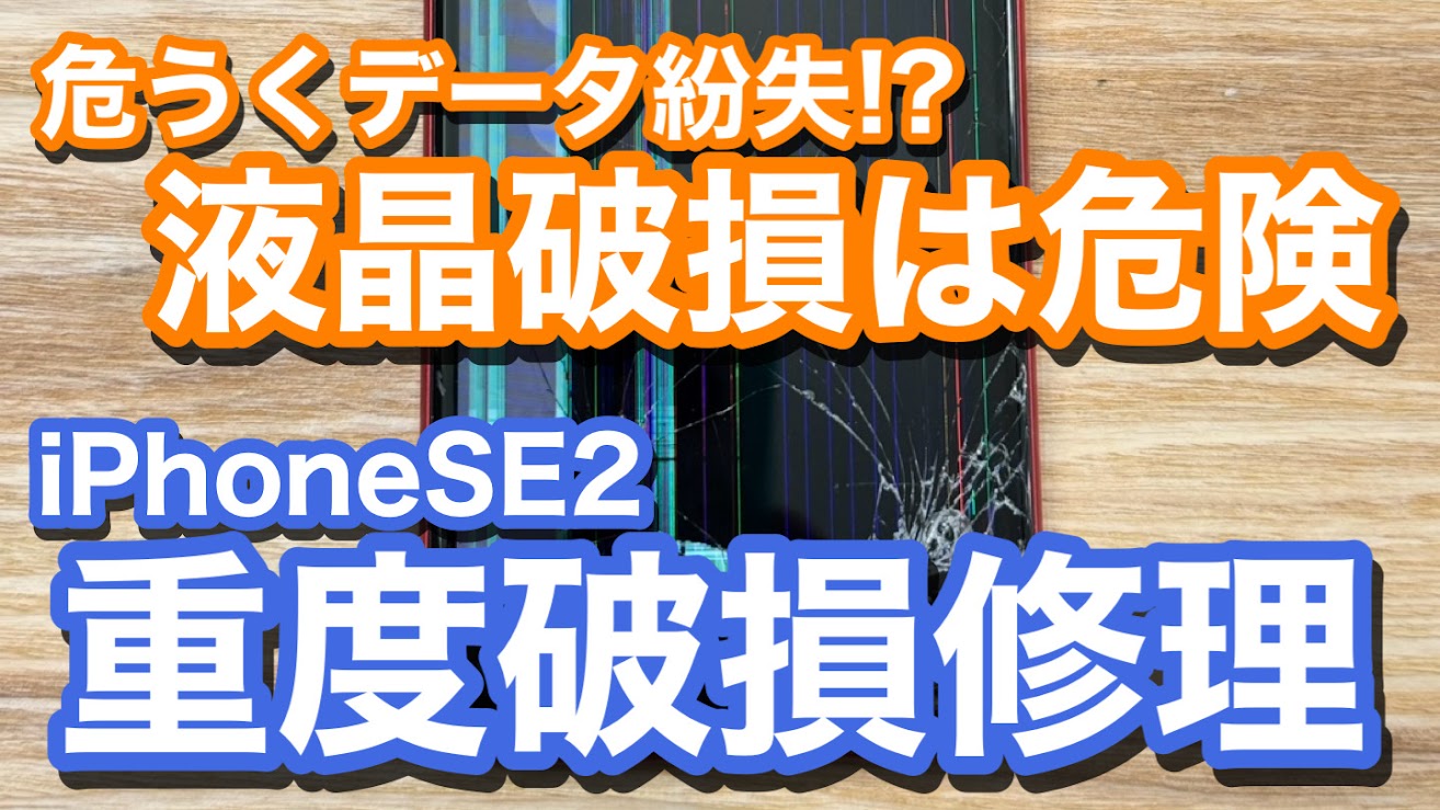 iPhoneSE2 液晶破損＆タッチ誤作動によるiPhone画面割れ修理の紹介