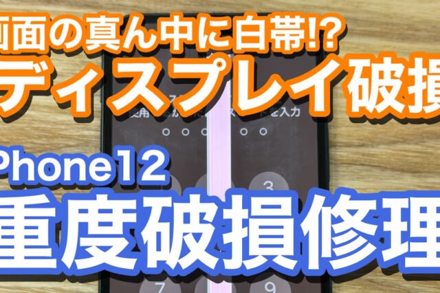 iPhone12 有機EL破損で画面表示不良 iPhone画面修理の紹介