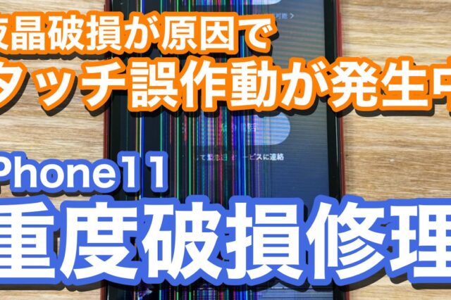 iPhone11 液晶破損によりタッチの誤作動が発生 iPhone画面破損修理の紹介