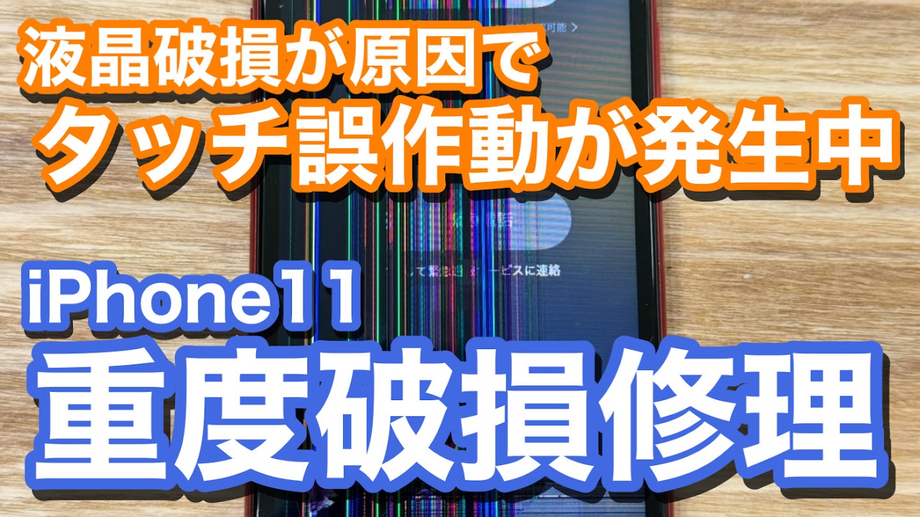 iPhone11 液晶破損によりタッチの誤作動が発生 iPhone画面破損修理の紹介