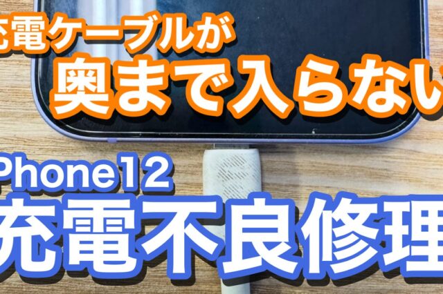 iPhone12 充電ゲーブルが奥まで差さらず充電不可 iPhone充電口修理の紹介