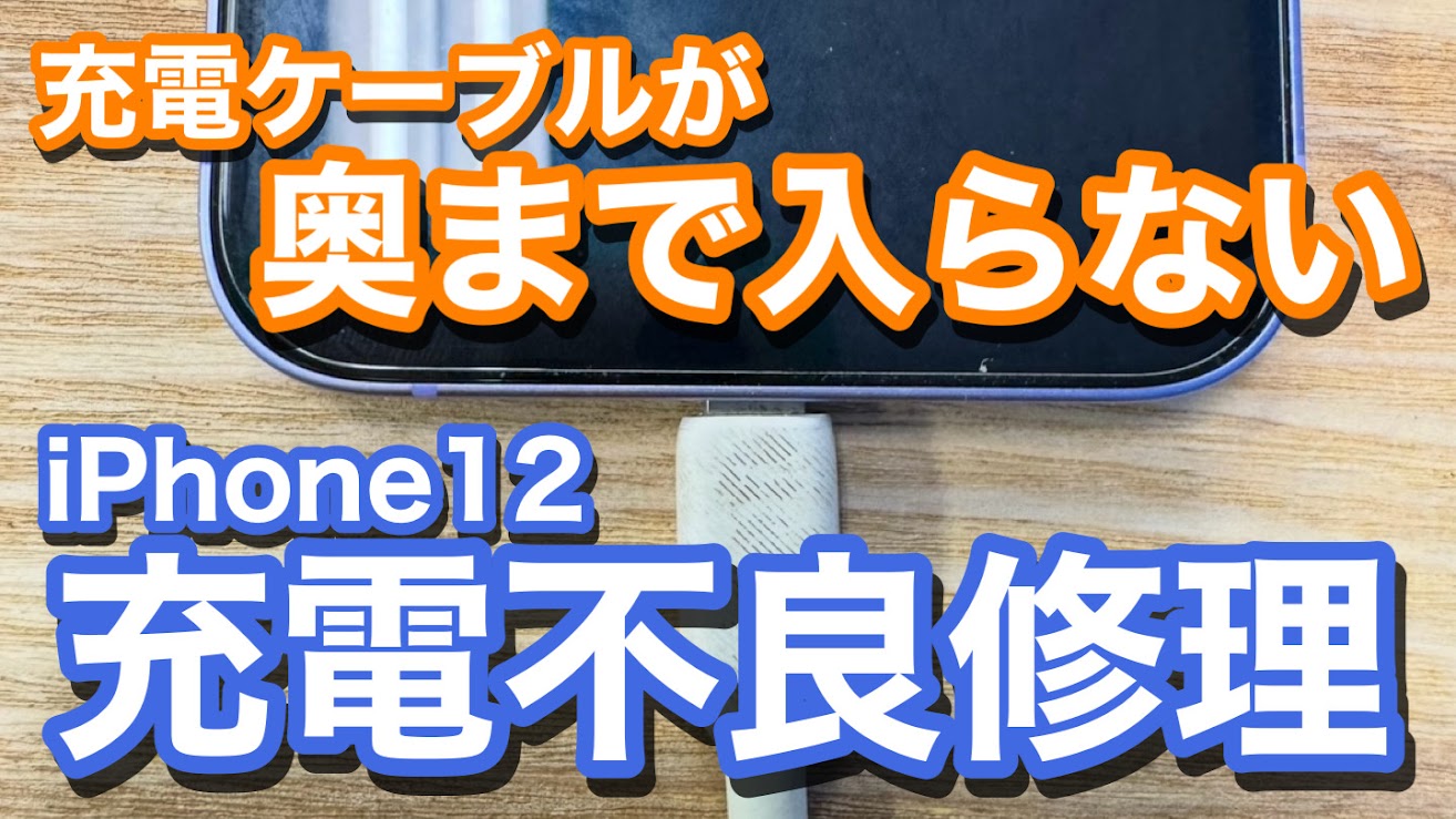 iPhone12 充電ゲーブルが奥まで差さらず充電不可 iPhone充電口修理の紹介