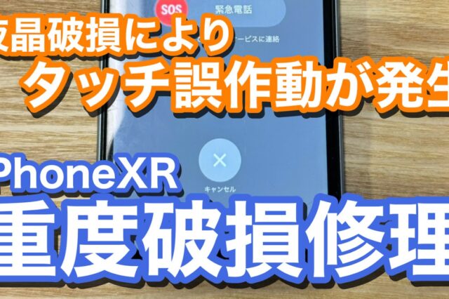 iPhoneXR 液晶破損によりロック解除不能 iPhone画面修理の紹介