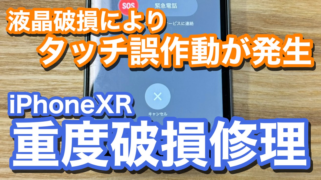 iPhoneXR 液晶破損によりロック解除不能 iPhone画面修理の紹介