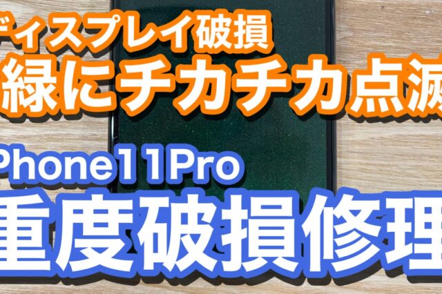 iPhone11Pro ディスプレイ破損により表示不良 iPhone画面修理の紹介