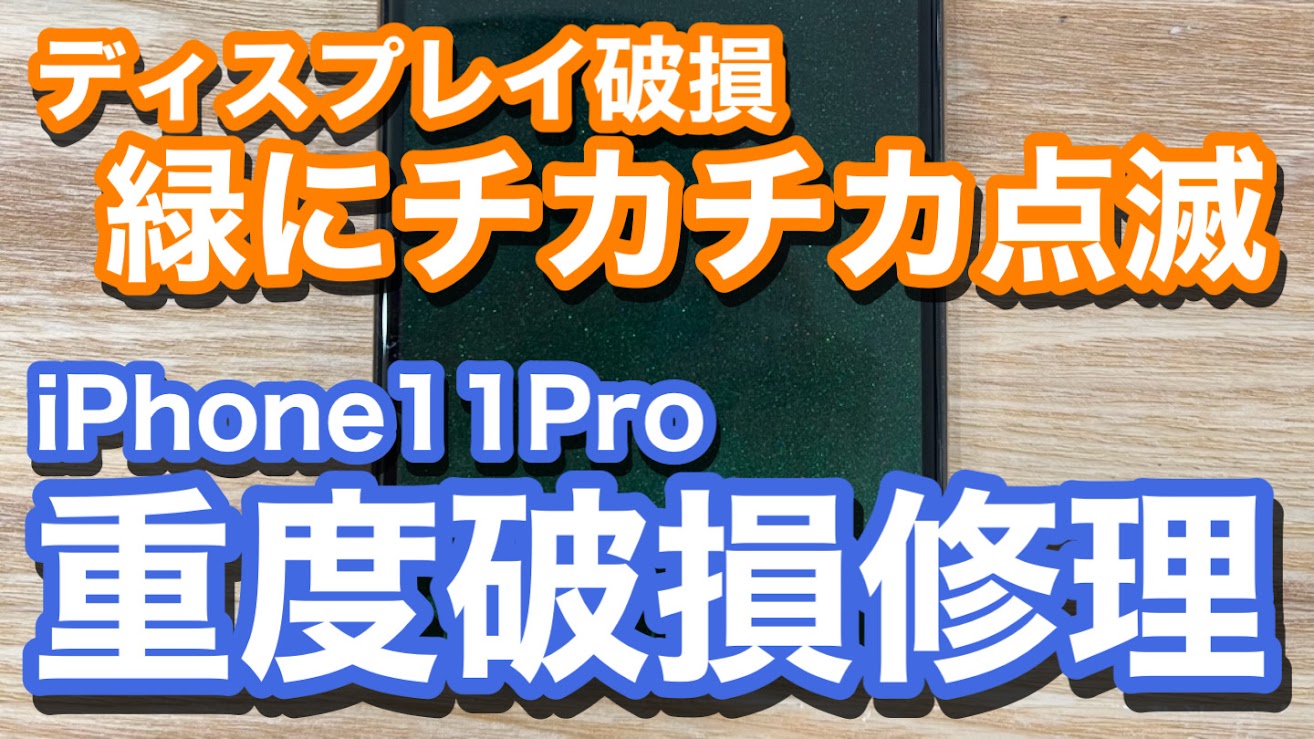 iPhone11Pro ディスプレイ破損により表示不良 iPhone画面修理の紹介