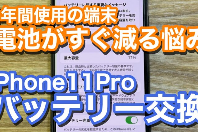 iPhone11Proバッテリー劣化でのバッテリー交換修理の紹介