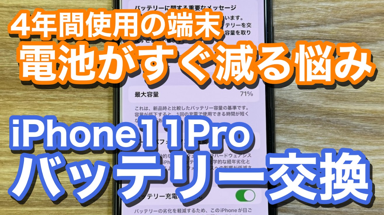 iPhone11Proバッテリー劣化でのバッテリー交換修理の紹介