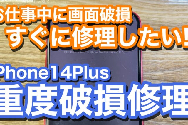 iPhone14Plus有機ELディスプレイの破損 画面修理の紹介