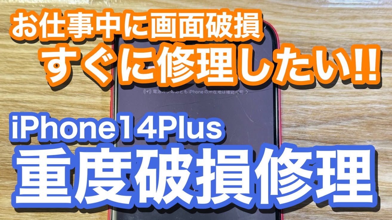 iPhone14Plus有機ELディスプレイの破損 画面修理の紹介