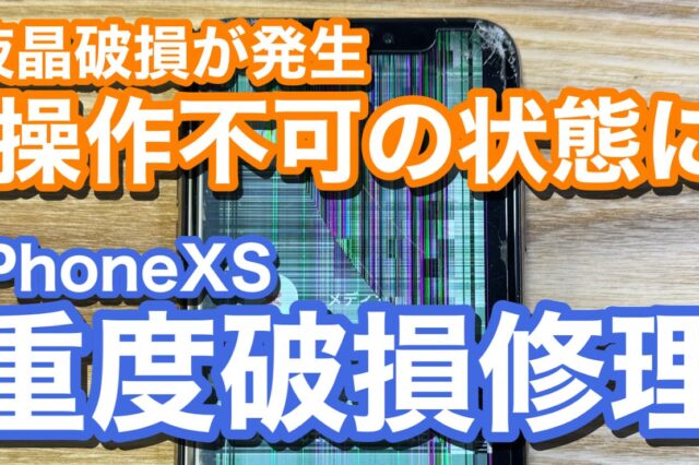 iPhoneXS 液晶破損により操作不能 iPhone画面破損修理の紹介