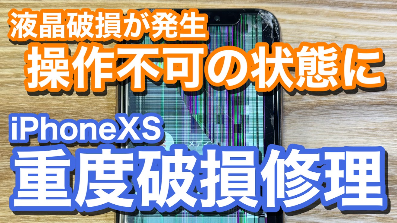 iPhoneXS 液晶破損により操作不能 iPhone画面破損修理の紹介