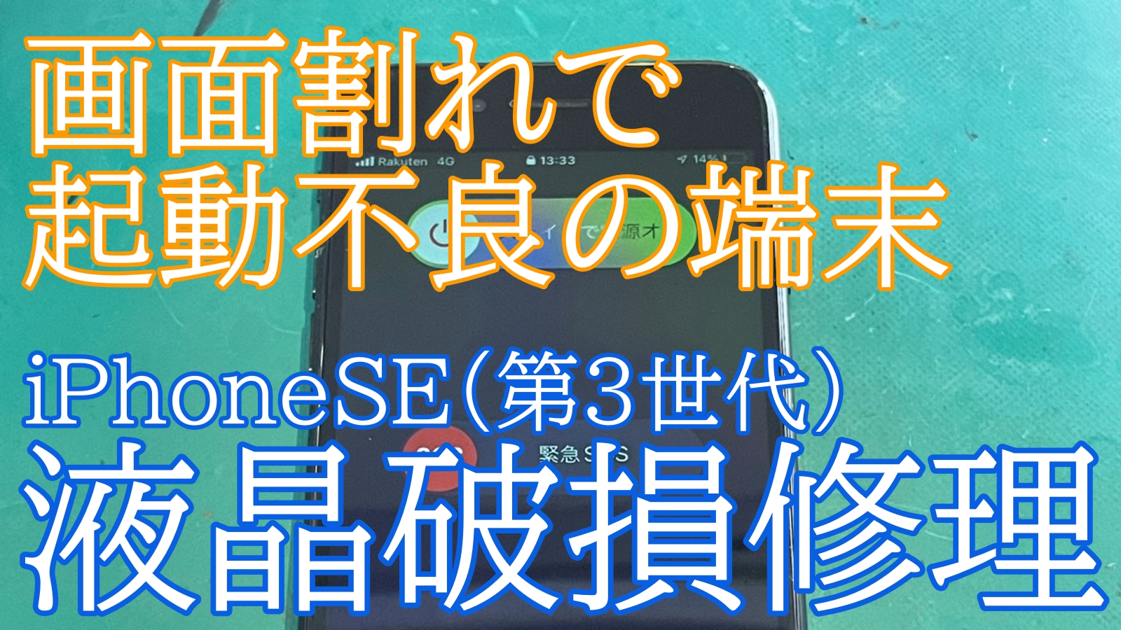 iPhone,Androidのスマホ修理ならスマホバスター