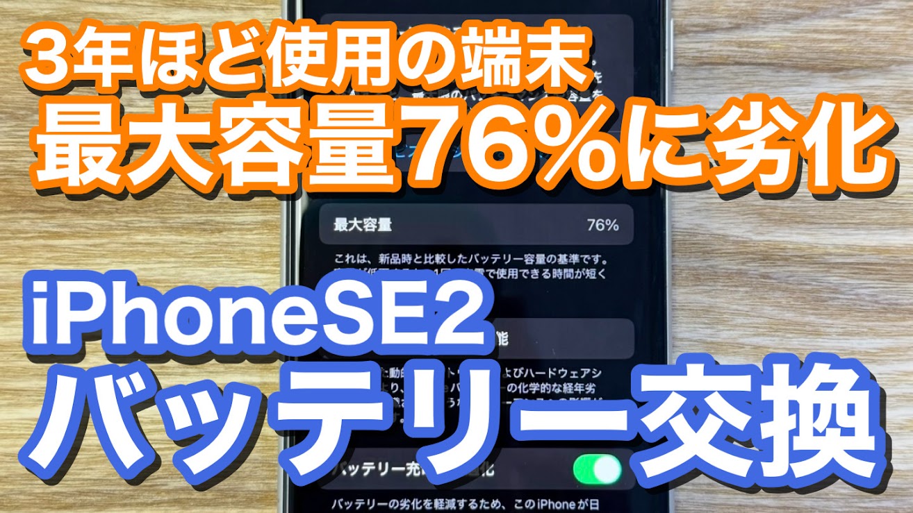 iPhoneSE2 3年程使用でバッテリー劣化 iPhoneバッテリー交換修理の紹介