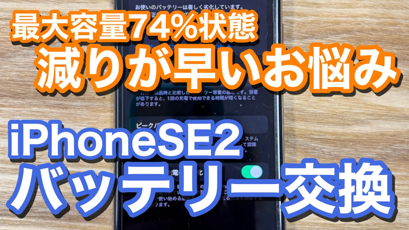 iPhoneSE2 バッテリー劣化でのバッテr－交換修理の紹介