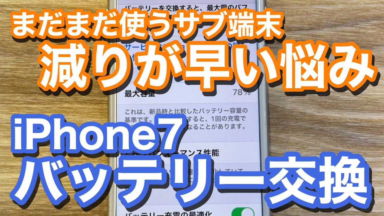 iPhone7 サブ端末の劣化したバッテリーを交換 バッテリー交換修理の紹介