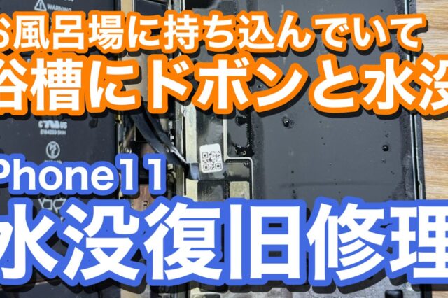 iPhone11 湯船に落とし水没破損 iPhone水没復旧修理の紹介