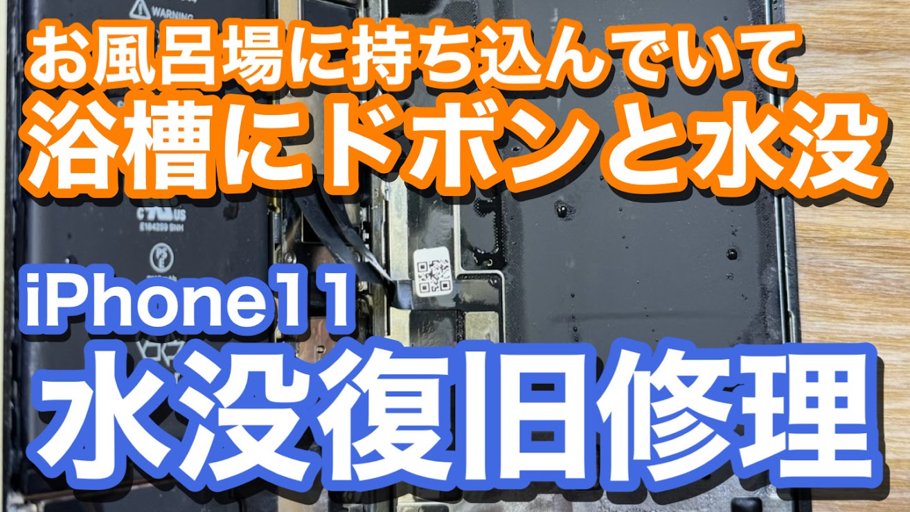 iPhone11 湯船に落とし水没破損 iPhone水没復旧修理の紹介