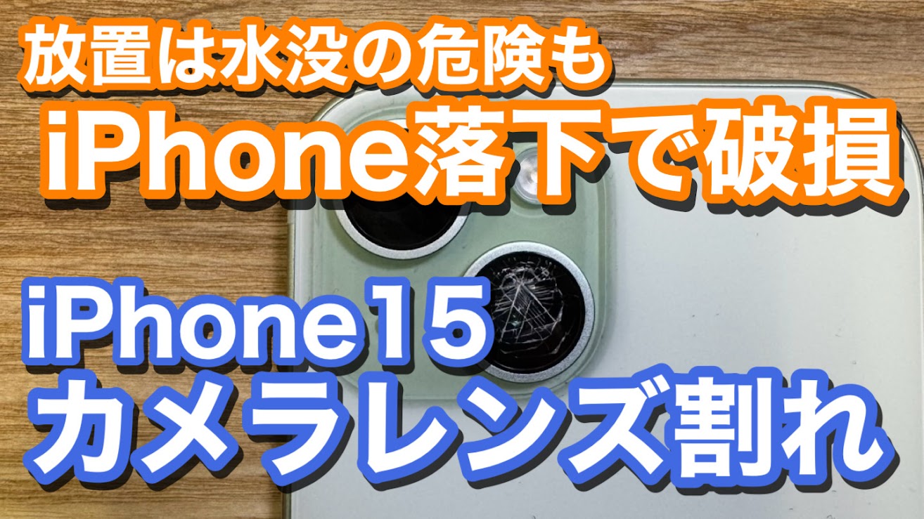 iPhone15 カメラレンズ割れ修理の紹介