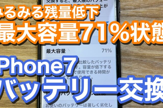 iPhone7バッテリー交換修理の紹介