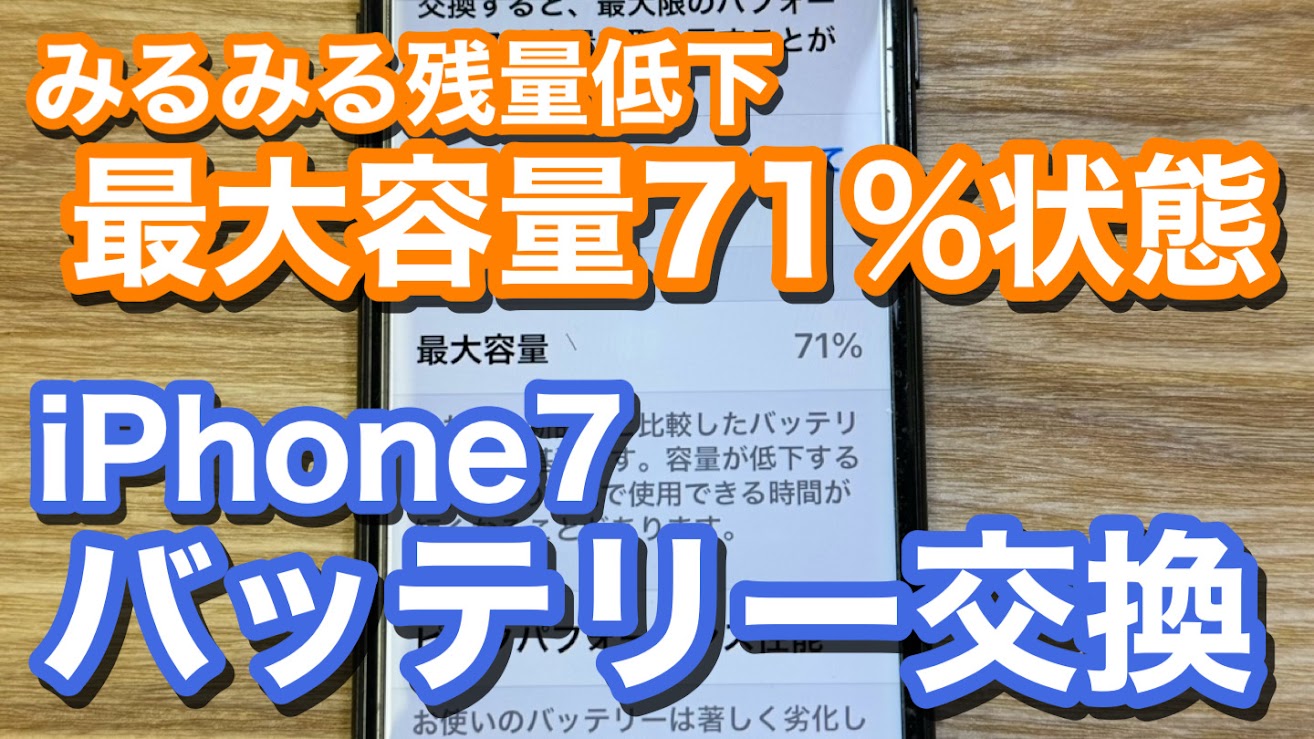 iPhone7バッテリー交換修理の紹介